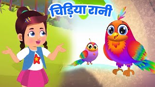 Chidiya Rani Badi Sayani | चिड़िया रानी | Hindi Nursery Rhyme | Hindi Poems For Kids बाल कविताएं