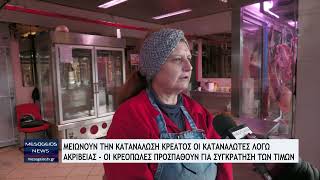 Μειώνουν την κατανάλωση κρέατος οι καταναλωτές λόγω ακρίβειας