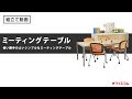 使い勝手のよいシンプルな会議用テーブル ミーティングテーブル組み立て動画【オフィスコム】