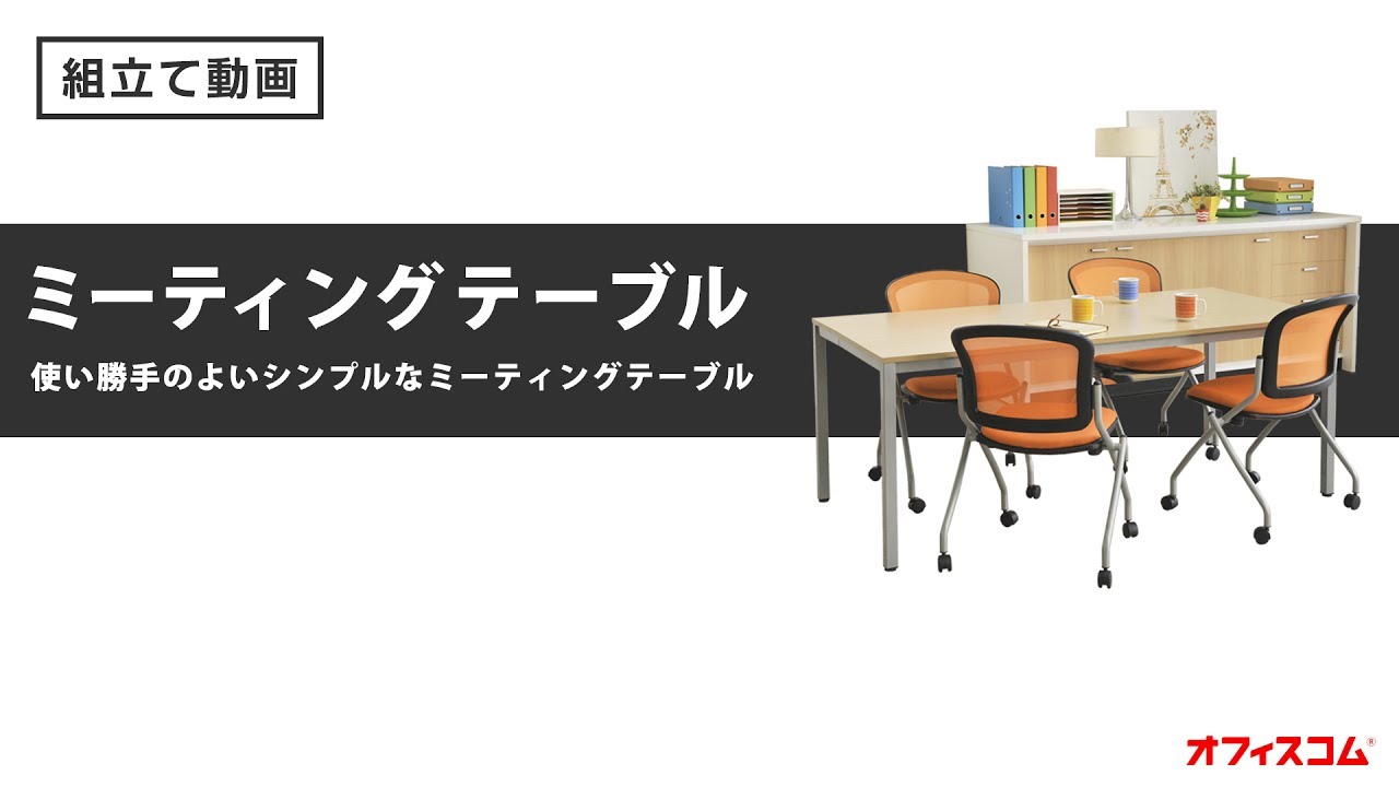 JH-23 【オフィス家具専門店】オフィスコムのミーティングテーブルです！ YouTube