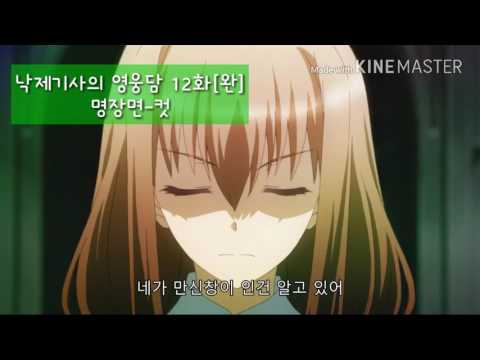 출처 낙제기사의영웅담12화 - Youtube