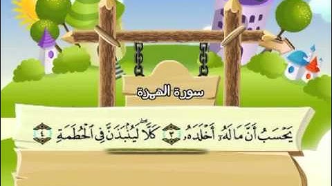 المصحف المعلم للاطفال محمد صديق المنشاوى سورة الهمزة   .