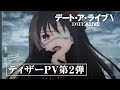 TVアニメ『デート・ア・ライブV』ティザーPV第2弾