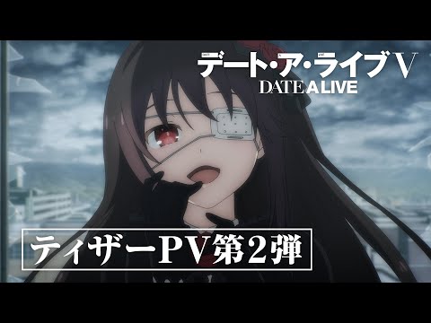 TVアニメ『デート・ア・ライブV』ティザーPV第2弾