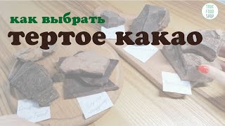 Как ПРАВИЛЬНО выбрать тертое какао? Какао лучше? Обзор покупок какао тертое из магазинов.