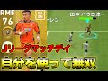 【ウイイレアプリ2021】現役Jリーガーが自分を操作して相手をボコボコにしてみたwwwwww