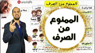 الممنوع من الصرف الصف الثالث الاعدادي