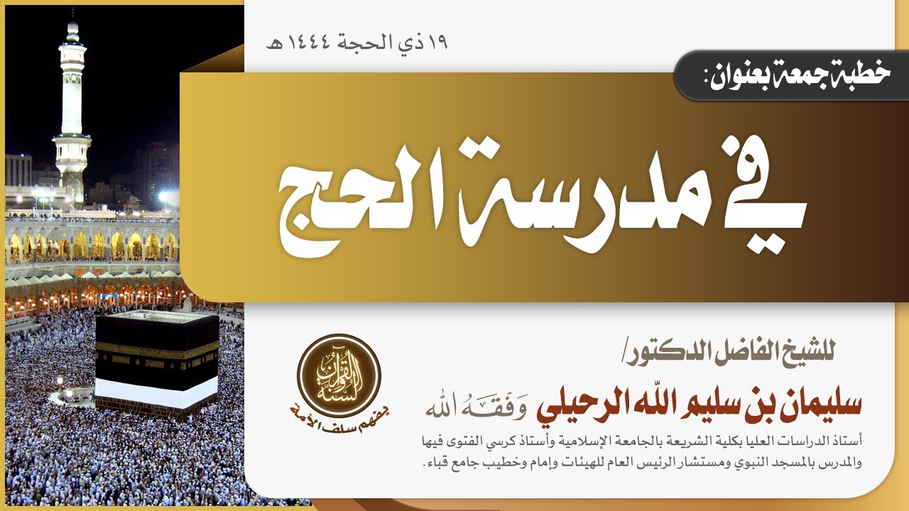 " في مدرسة الحج " خطبة لفضيلة الشيخ سليمان الرحيلي حفظه الله -الجمعة 19 ذو الحجة 1444- من مسجد قباء-