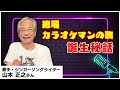 タイムボカンシリーズの主題歌を手がけた山本正之さんが語る!楽曲制作の裏側