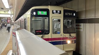 京王9000系44F[急行](京王多摩センターから各駅停車)橋本行き新宿駅発車