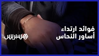 فوائد النحاس لعلاج المفاصل.. هل هي حقيقة أم وهم؟ مغاربة يعلقون