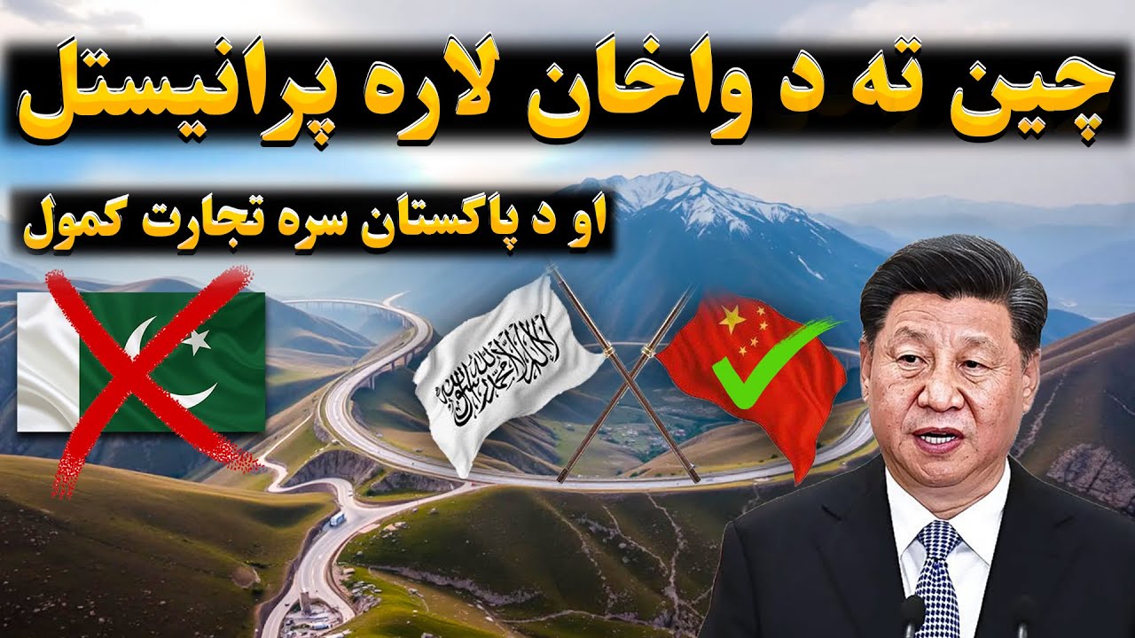 د واخان دهلیز؛ له ۶۰ کاله ځنډ وروسته له چین سره مستقیم تجارت