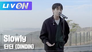 #딘딘 (DINDIN) - Slowly LIVE CLIP | LIːV ON | 라이브온