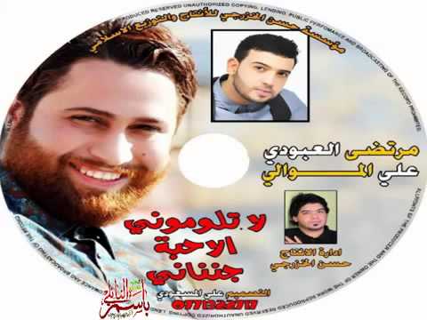 لاتلوموني الاحبه جنناني مرتضى العبودي