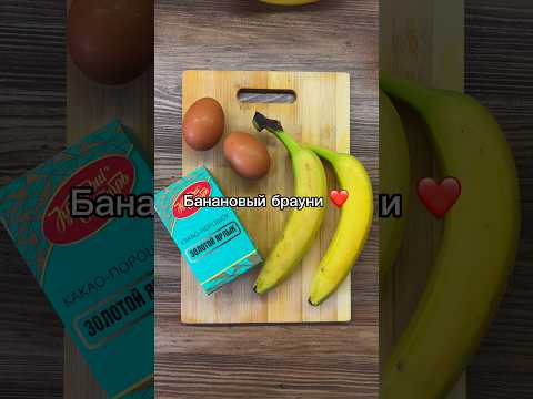 БАНАНОВЫЙ БРАУНИ ❤️🙂