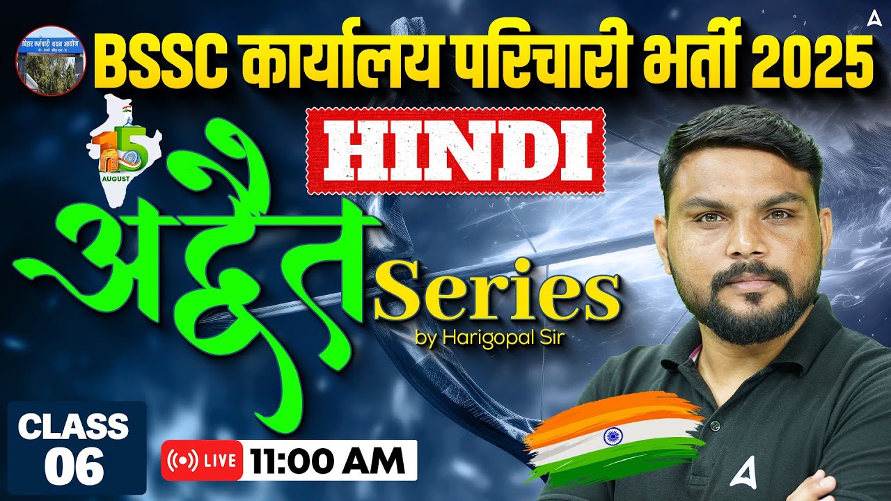BSSC Karyalay Parichari Vacancy 2025 | Hindi |  अद्वैत सीरीज Day 5 by Harigopal Sir