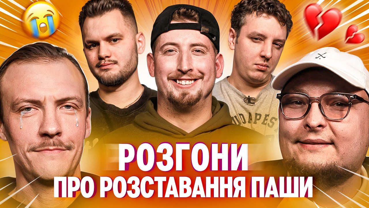 РОЗГОНИ ПРО РОЗСТАВАННЯ ПАШІ | Харізма, Боярин, Маслов, Пінчук, Бережко