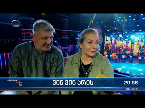 დღეს „იმედის“ ეთერში პროექტი „ვინ ვინ არის“ ბრუნდება