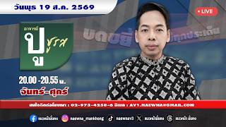 [Live] อาจารย์ ปู ชูรส : อ.ปู  จิตกร บุษบา    19/08/69