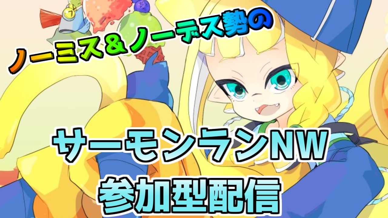 スプラトゥーン3】サーモンランNW 2オペ参加型！ - YouTube