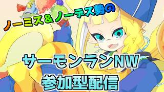 スプラトゥーン3】サーモンランNW 2オペ参加型！ - YouTube
