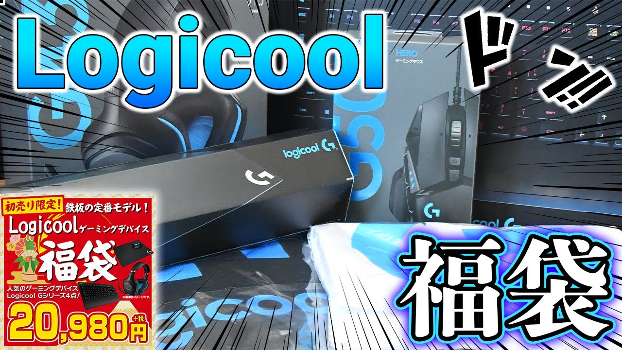 ゲーミング福袋 Logicool Gの2万円デバイス福袋を買ってみたら 開封 Youtube