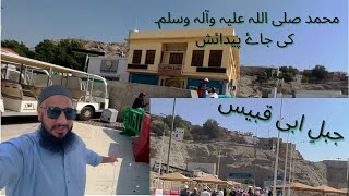 Birth place of Prophet MUHAMMAD ﷺ - 1st mountain on earth ABU QUBAIS Makkah