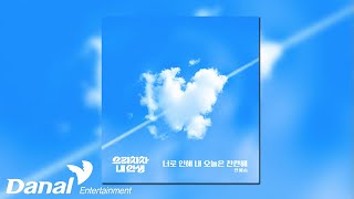 [Official Audio] 안예슬(An Ye Seul) - 너로 인해 내 오늘은 찬란해 | 으라차차 내 인생 OST Part.5