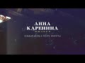 8 сентября состоялось открытие нового сезона мюзикла «Анна Каренина»