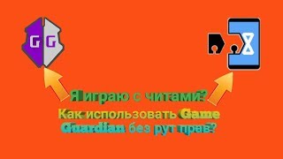 Видео урок: Как пользоваться Game Guardianбез рут прав? screenshot 5