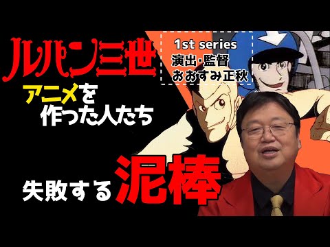 失敗しても笑っている泥棒。ルパン三世アニメ化の歴史・中編。大隅正秋