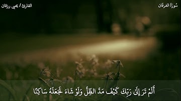 تلاوة بجودة عالية للشيخ يحيى رزقان من سورة الفرقان ١٤٤٠هـ