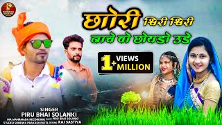 छोरी धिरी धिरी नाचे वो छोयड़ो उड़ेPiru bhai solanki adivasi timli song 2021Chori Dhiree Dhiree Nache