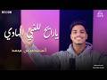 يا رايح للنبي الهادي جد الغلابة اداء المنشد مؤمن محمد بث مباشر