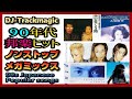 邦楽 ベスト メドレー 歌詞付★ 90s Japanese Pops Mega Mix