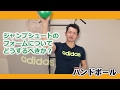 ハンドボールのジャンプシュートが苦手な場合について