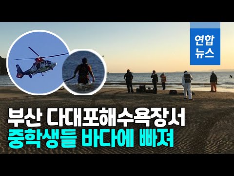 부산 다대포해수욕장서 중학생 7명 바다에 빠져 연합뉴스 Yonhapnews 