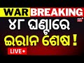 LIVE ୪୮ ଘଣ ଟ ର ଇର ନ ଶ ଷ Trump Warning To Iran Hormuz Strait Conflict Iran America War N18G