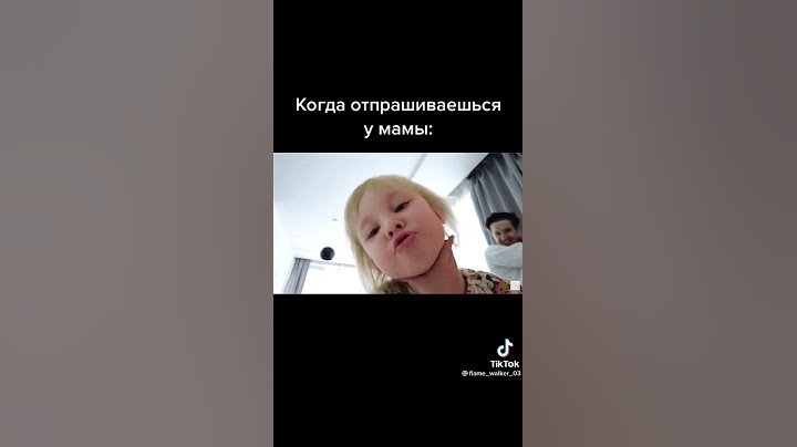 Вот как надо отпрашиваться у мамы