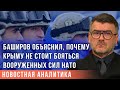 Баширов объяснил, почему Крыму не стоит бояться вооруженных сил НАТО