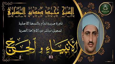 جوهرة ثمينة نادرة جديدة لاول مرة على النت ما تيسر من سورة الانبياء 83 و الحج 2 محمد صديق المنشاوي