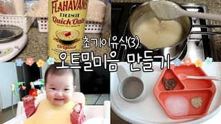 육아일기｜6개월｜초기이유식｜토핑이유식｜냄비이유식｜오트밀미음 만들기🍽