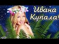 Иван Купала, 7 Июля, видео поздравление, С Праздником Ивана Купалы