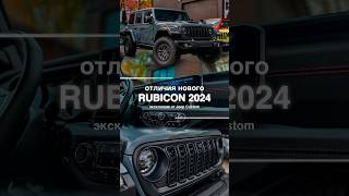 Новый Jeep Wrangler Rubicon 2024 и его основные отличия