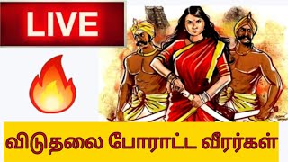 TNPSC LIVE TEST 💯 || விடுதலை போராட்ட வீரர்கள் 🔥
