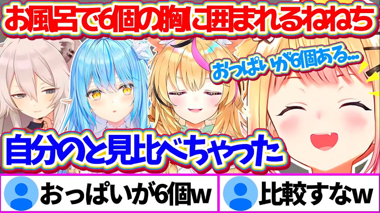 ねぽらぼ4人でお風呂に入ったところ『6個のおっぱい』に囲まれ、思わず自分の胸と見比べてしまうねねちw【ホロライブ切り抜き/桃鈴ねね/雪花ラミィ/獅白ぼたん/尾丸ポルカ】