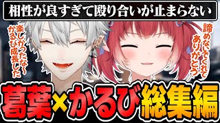 【葛葉とかるび絡みまとめ】兄妹喧嘩ばかりなふたりの総集編【切り抜き/葛葉/赤見かるび/水無瀬/神成きゅぴ/ラプラス・ダークネス/Tonbo/v最協決定戦2023】