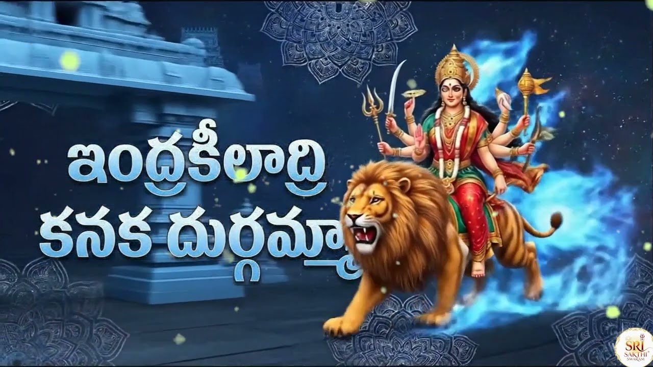 Indrakeeladri Kanaka Durgamma | ఇంద్రకీలాద్రి కనక దుర్గమ్మా | Friday Special | Durga Devi Songs
