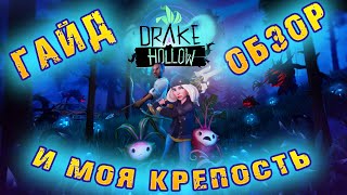 Гайд-обзор по игре Drake Hollow (Лощина дрейков)