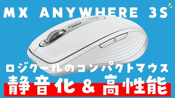 【静音化＆高性能】ロジクールの新型マウスMX ANYWHERE 3Sを徹底レビュー！